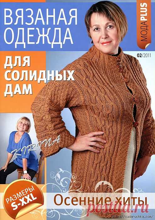 "Вязаная одежда для солидных дам - осенние хиты ". Журнал по вязанию..
