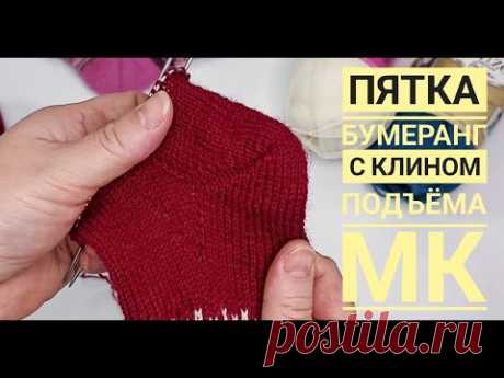 МК пятки бумеранг с клином подьема. По вашему запросу.