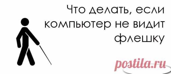 Что делать, если компьютер не видит флешку.
