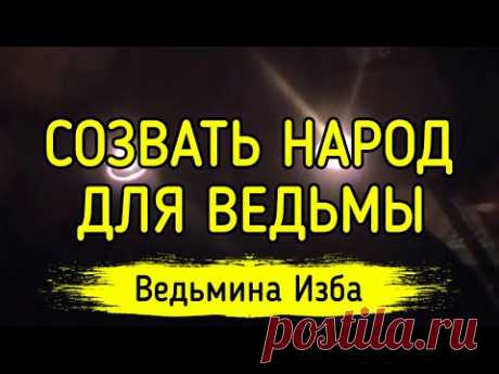 СОЗВАТЬ НАРОД ДЛЯ ВЕДЬМЫ. ВЕДЬМИНА ИЗБА ▶️ ИНГА ХОСРОЕВА