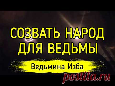СОЗВАТЬ НАРОД ДЛЯ ВЕДЬМЫ. ВЕДЬМИНА ИЗБА ▶️ ИНГА ХОСРОЕВА