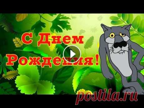 С Днем Рождения от Волка. Прикольное поздравление Подарите яркие эмоции! Закажите голосовое поздравление на телефон, это неожиданный и приятный сюрприз! С Днем Рождения Прикольные: С Днем Рождения по ...