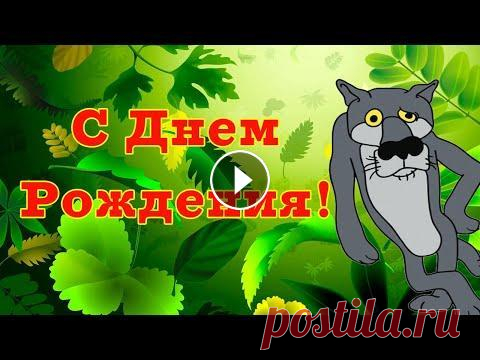 С Днем Рождения от Волка. Прикольное поздравление Подарите яркие эмоции! Закажите голосовое поздравление на телефон, это неожиданный и приятный сюрприз! С Днем Рождения Прикольные: С Днем Рождения по ...
