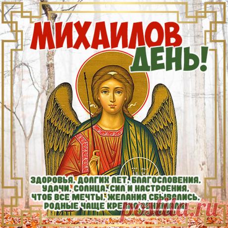 С Михайловым днем! Пусть светлая защита Архангела Михаила всегда будет рядом, пусть его сила укрепляет, когда трудно, и вдохновляет, когда кажется, что сил нет.  Открытки на Михайлов День!