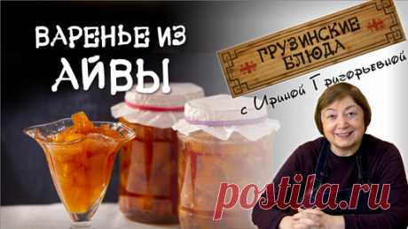 ВАРЕНЬЕ из АЙВЫ. Самое вкусное и полезное! | Грузинская кухня с Ириной Григорьевной | Дзен