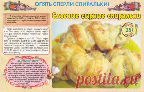 Слоеные сырные спиральки