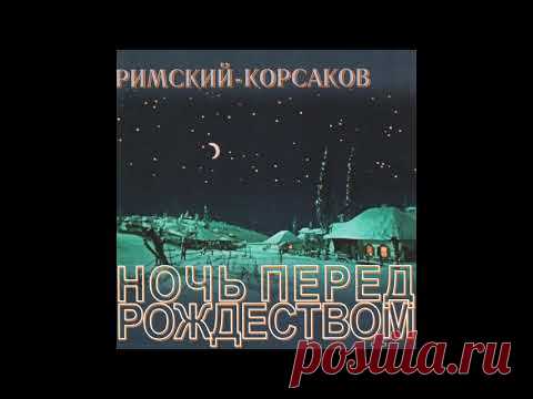 Николай Римский-Корсаков. Ночь перед Рождеством (Николай Голованов) 1948