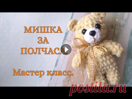 МИШКА ЗА ПОЛЧАСА.  Игрушка из плюшевой пряжи - легко, просто, быстро. МК по вязанию крючком. Вяжем медведя из плюшевое пряжи легко и быстро. Все необходимые материалы для вязания медвежонка можете приобрести тут nitki.info/?refcode=aaoxa9qB1bС...