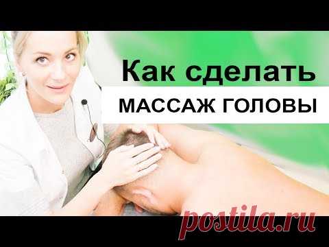Как делать МАССАЖ ГОЛОВЫ - видео урок