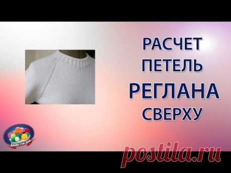 Расчет петель реглана сверху с ростком
