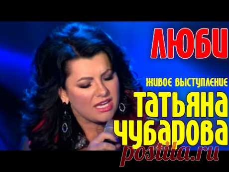Татьяна ЧУБАРОВА - ЛЮБИ | Живое выступление