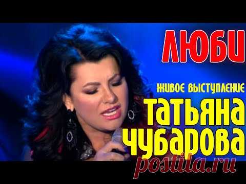 Татьяна ЧУБАРОВА - ЛЮБИ | Живое выступление