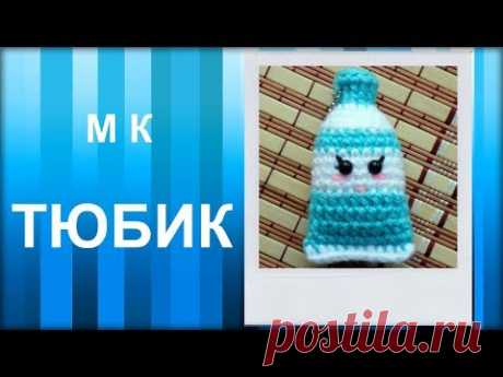 МАСТЕР-КЛАСС: Брелок вязаный крючком. ТЮБИК крючком. Игрушка амигуруми для начинающих. Hand made.