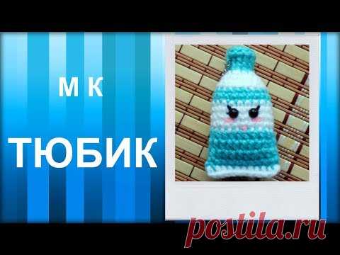 МАСТЕР-КЛАСС: Брелок вязаный крючком. ТЮБИК крючком. Игрушка амигуруми для начинающих. Hand made.