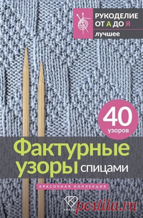 Фактурные узоры спицами. Красочная коллекция. 40 узоров 2025