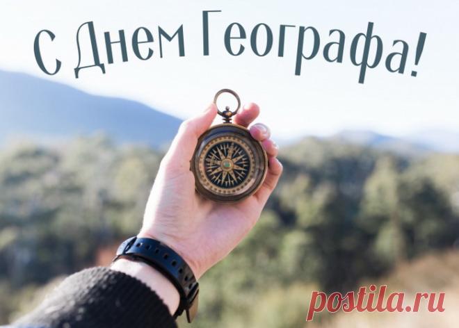Географу сегодня "Ура"
Кричат со всех уголков России!
День профессиональный его наступил,
Отметить, значит, нужно красиво.