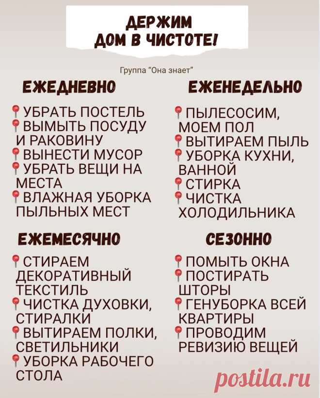 План уборки для вас!
Чтобы всегда в вашем доме было чисто и уютно.