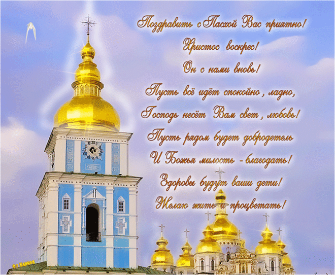 С Пасхой, всех поздравляю.