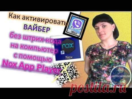 Как активировать #вайбер на компе без #штрих кода c помощью эмулятора 🎬