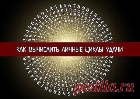Как вычислить личные циклы удачи...
