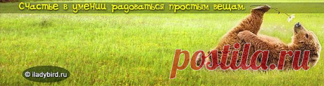 Радуйся - мелочам!