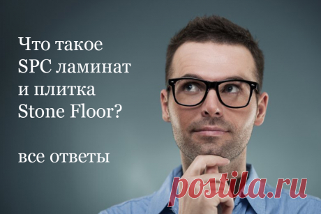 Если Вы еще не знаете, что такое каменный SPC ламинат и плитка, какими свойствами они обладают и из чего изготавливаются, то приглашаем вас посмотреть все ответы в статье, которую для вас подготовили специалисты Стоун Флор из Казани. 
Вам будет интересно узнать как расшифровывается SPC

#чтотакоеspcполы#чтотакоеspcламинат#чтотакоеspcплитка#Казань