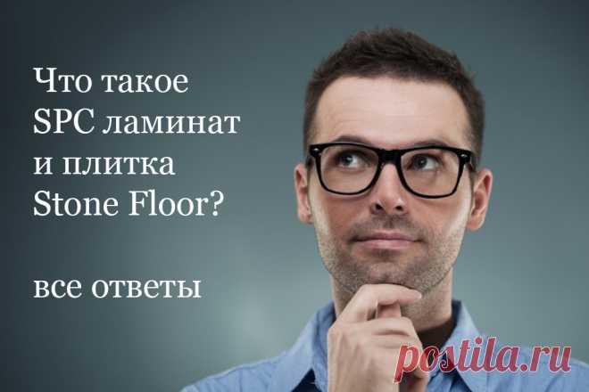 Если Вы еще не знаете, что такое каменный SPC ламинат и плитка, какими свойствами они обладают и из чего изготавливаются, то приглашаем вас посмотреть все ответы в статье, которую для вас подготовили специалисты Стоун Флор из Казани. 
Вам будет интересно узнать как расшифровывается SPC

#чтотакоеspcполы#чтотакоеspcламинат#чтотакоеspcплитка#Казань