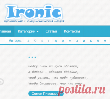 Сайт иронической и юмористической поэзии (Сайт иронической и юмористической поэзии)