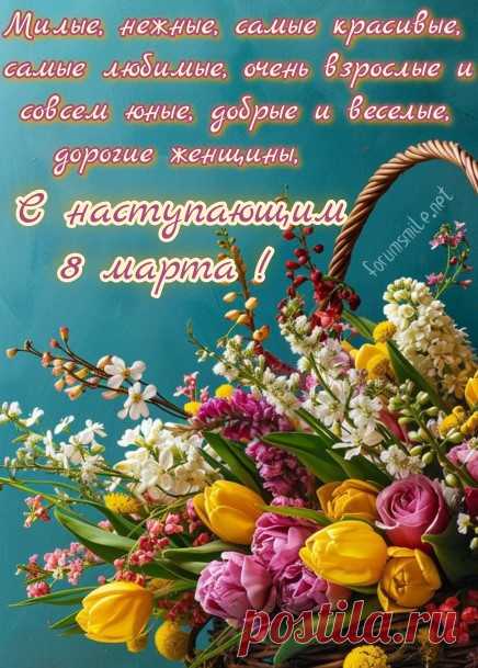 Цветов, подарков и вниманья,
Любви большой, очарованья,
Весны счастливой вам желаю
И с 8 Марта поздравляю!
открытки с наступающим 8 марта