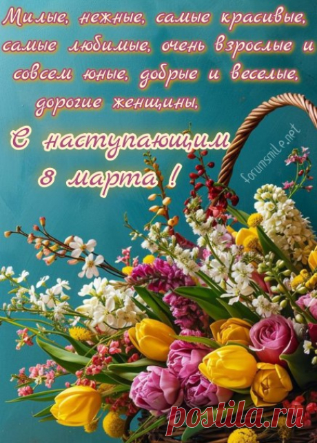 Цветов, подарков и вниманья,
Любви большой, очарованья,
Весны счастливой вам желаю
И с 8 Марта поздравляю!
открытки с наступающим 8 марта