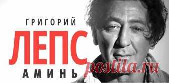 Новая проникновенная композиция Григория Лепса  — «Аминь». Поклонники в восторге! 
Многомиллионная армия поклонников творчества Григория Лепса в восторге от его новой работы. Композиция называется «Аминь», и она полностью в стиле исполнителя — лирическая, глубокая, проникновенная. …