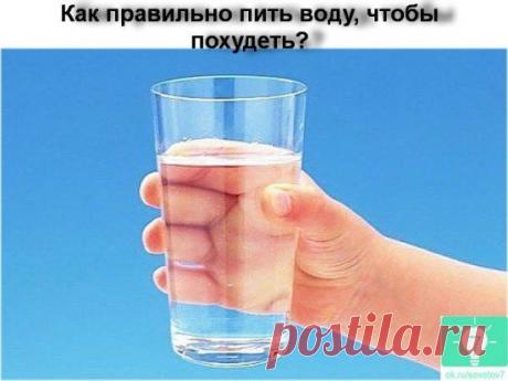 Как правельно пить воду и худеть.