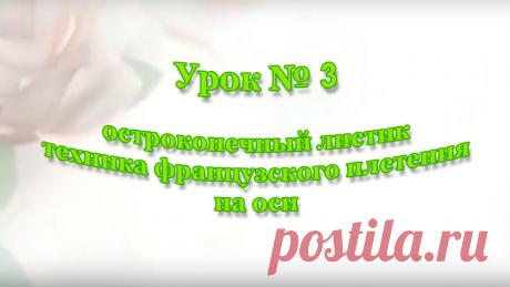 Бисероплетение для начинающих. Французское плетение. Остроконечный листик из бисера. Урок №3 Бисероплетение для начинающих. Техника французского плетения. Остроконечный листик из бисера. Урок №3 из &quot;Курса для начинающих. Техники плетения листиков и л...