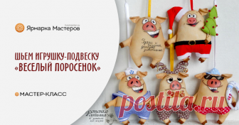 Шьем игрушку-подвеску «Веселый поросенок» Свинок много не бывает: ) Предлагаю вам сшить такого веселого поросенка. Нам понадобится: бязь; холофайбер; хлопок; кофе; корица; клей ПВА; сухая пастель; простой карандаш; ножницы; акриловые краски…