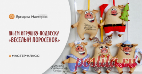 Шьем игрушку-подвеску «Веселый поросенок» Свинок много не бывает: ) Предлагаю вам сшить такого веселого поросенка. Нам понадобится: бязь; холофайбер; хлопок; кофе; корица; клей ПВА; сухая пастель; простой карандаш; ножницы; акриловые краски&hellip;