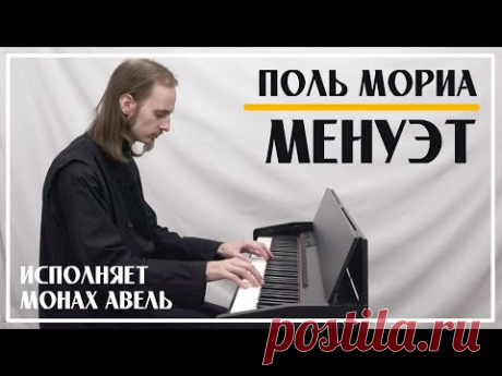 Поль Мориа – Менуэт / Исполняет Монах Авель