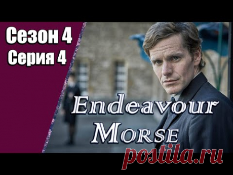 Endeavour Morse | Молодой Морс | 4 сезон | 4 серия | «Урожай»