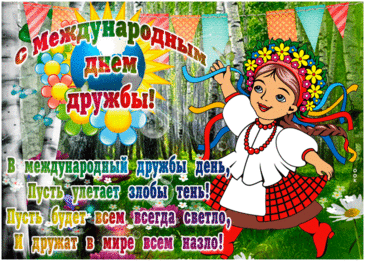 С праздником дружбы! Пусть будет красивой,
Верной и честной, всегда справедливой,
Только без ссор, лишь счастливой и мирной,
Самой простой и всем необходимой!