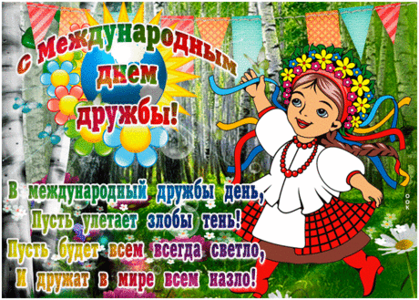 С праздником дружбы! Пусть будет красивой,
Верной и честной, всегда справедливой,
Только без ссор, лишь счастливой и мирной,
Самой простой и всем необходимой!