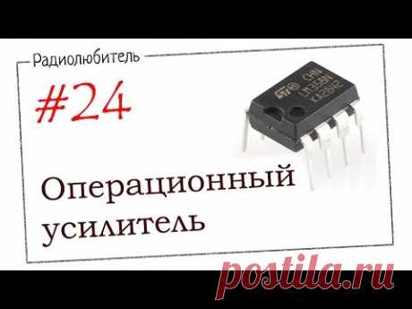 Урок №24. Операционный усилитель.