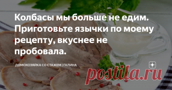 Колбасы мы больше не едим. Приготовьте язычки по моему рецепту, вкуснее не пробовала. Здравствуйте, дорогие читатели, рада, что заглянули на мой домашний канал Домохозяйка со стажем!
Мои дорогие подписчики уже знакомы с тем, что я очень люблю готовить и делиться самыми удачными рецептами, да и праздничных столов на моем канале уже очень много и среди множества блюд присутствует тарелка с мясными закусками, среди них почти всегда есть язык, да что там говорить, мы и на буднях едим