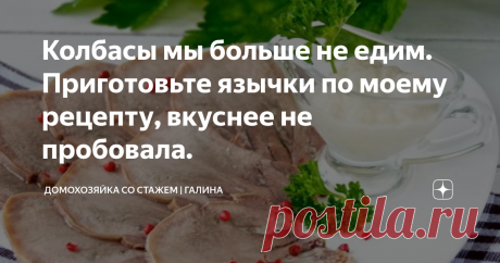 Колбасы мы больше не едим. Приготовьте язычки по моему рецепту, вкуснее не пробовала. Здравствуйте, дорогие читатели, рада, что заглянули на мой домашний канал Домохозяйка со стажем!
Мои дорогие подписчики уже знакомы с тем, что я очень люблю готовить и делиться самыми удачными рецептами, да и праздничных столов на моем канале уже очень много и среди множества блюд присутствует тарелка с мясными закусками, среди них почти всегда есть язык, да что там говорить, мы и на буднях едим