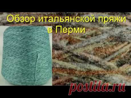 Мечта любой вязальщицы - итальянская пряжа в Перми...