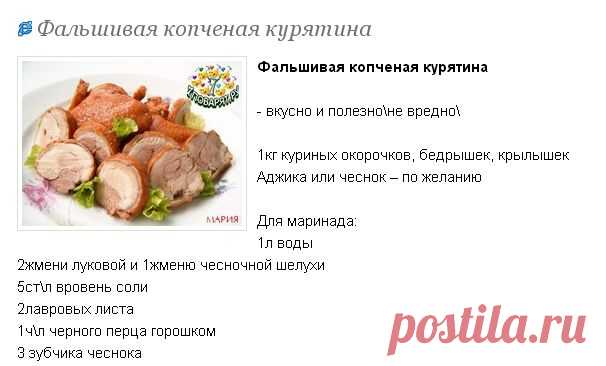 Фальшивая копченая курятина - Вкусно и просто!!! - Страна Мам