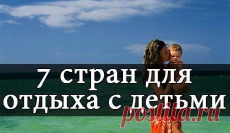 &quot;7 стран для летнего отдыха с детьми&quot; 

Если Вы планируете отдыхать с детьми на море, то придется учитывать массу факторов при выборе подходящего курорта: климат,продолжительность перелета, питание, наличие развлекательных мероприятий. Вашему вниманию предлагаются 7 лучших стран для семейного отдыха с детьми. 
https://vk.com/p_poditeli