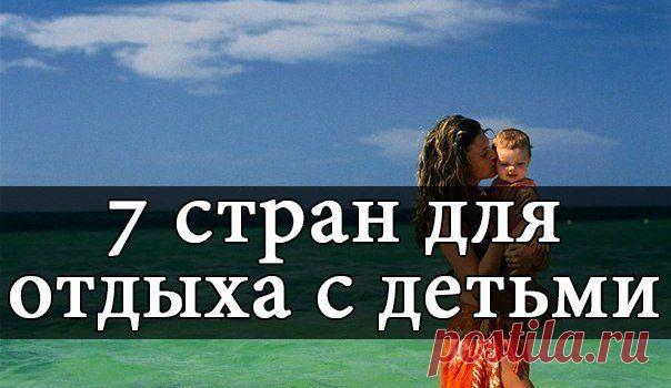 "7 стран для летнего отдыха с детьми" 

Если Вы планируете отдыхать с детьми на море, то придется учитывать массу факторов при выборе подходящего курорта: климат,продолжительность перелета, питание, наличие развлекательных мероприятий. Вашему вниманию предлагаются 7 лучших стран для семейного отдыха с детьми. 
http://vk.com/p_poditeli