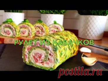РУЛЕТ ИЗ КАБАЧКОВ _ Что приготовить из кабачков _ Вкусный, полезный и очень простой рецепт #кето Рулет из кабачков- 1 кабачок или цукини (400-450 гр)- 3 яйца- свежая зелень- соль, черный перецВыпекать при температуре 180 градусов 15 минутДобавить начинку по вашему вкусу (у меня сливочный сыр и копченая курица), свернуть рулет и убрать в холодильник желательно на ночь.Приятного...