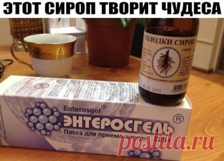 ЭТОТ СИРОП ТВОРИТ ЧУДЕСА
Сироп солодки:
- 1 столовую ложку сиропа солодки развести в стакане не очень горячей воды и выпить на голодный желудок. 
Вся лимфа начинает разжижаться. И не удивляйтесь, если у вас начнет течь из носа к примеру. Через час все шлаки собранные и разжиженные солодкой соберутся у вас в кишечнике.
Самое большое количество лимфоузлов находится в кишечнике – их десятки тысяч