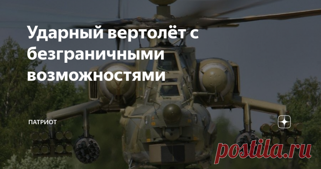 Ударный вертолёт с безграничными возможностями Это один из самых совершенных российских ударных вертолётов. За высокие боевые возможности, которые он способен проявлять в тёмное время суток, машину окрестили «Ночной охотник». Назначение Ми-28 способен решать широкий спектр задач: поиск и самостоятельное уничтожение техники вероятного противника (небронированной, бронированной, включая танки), его пехоты, воздушных целей, движущихся на незначительных скоростях. Это всепогод...