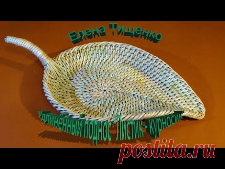 Елена Тищенко. Удлинённый поднос &quot;Листик - курносик&quot;.